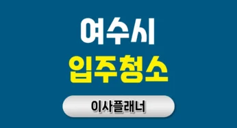 여수시 입주청소 업체 비용 이사 전 가격표 참고 | 아파트·빌라·오피스텔