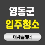 영동군 입주청소 전문업체 선택 가이드