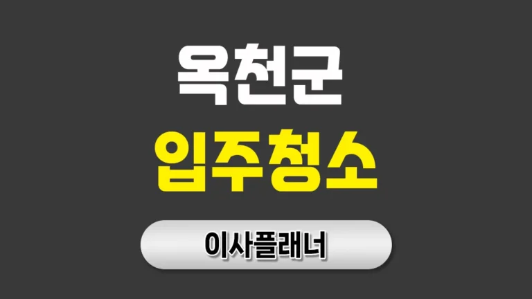 옥천군 입주청소 업체 비용 이사 준비 추천 리스트 | 아파트·빌라·오피스텔