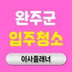 완주군 입주청소 업체 비용 이사 후기 + 추천 정리 | 아파트·빌라·오피스텔