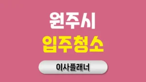 원주시 입주청소 업체 이용 후기 솔직리뷰