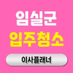 임실군 입주청소 업체 비용 이사 방법 및 후기 | 아파트·빌라·오피스텔