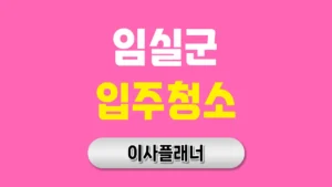 임실군 입주청소 업체 비용 이사 방법 및 후기 | 아파트·빌라·오피스텔