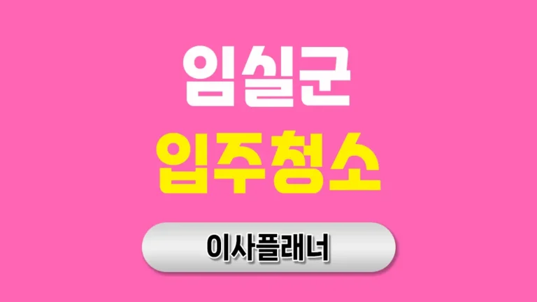 임실군 입주청소 업체 비용 이사 방법 및 후기 | 아파트·빌라·오피스텔