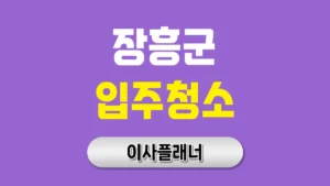 장흥군 입주청소 업체 비용 이사 전 가격 비교 팁 | 아파트·빌라·오피스텔