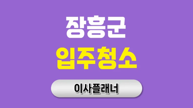 장흥군 입주청소 업체 비용 이사 전 가격 비교 팁 | 아파트·빌라·오피스텔