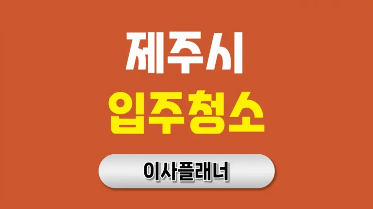 제주시 입주청소 업체 추천 이유와 장단점