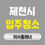 제천시 입주청소 업체 고르기 전 용달이사 고객이 자주 놓치는 부분