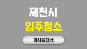 제천시 입주청소 업체 고르기 전 용달이사 고객이 자주 놓치는 부분