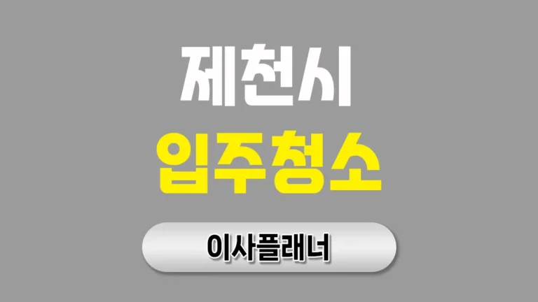 제천시 입주청소 업체 고르기 전 용달이사 고객이 자주 놓치는 부분