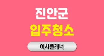 진안군 입주청소 업체 비용 이사 추천 꿀팁 정리 | 아파트·빌라·오피스텔