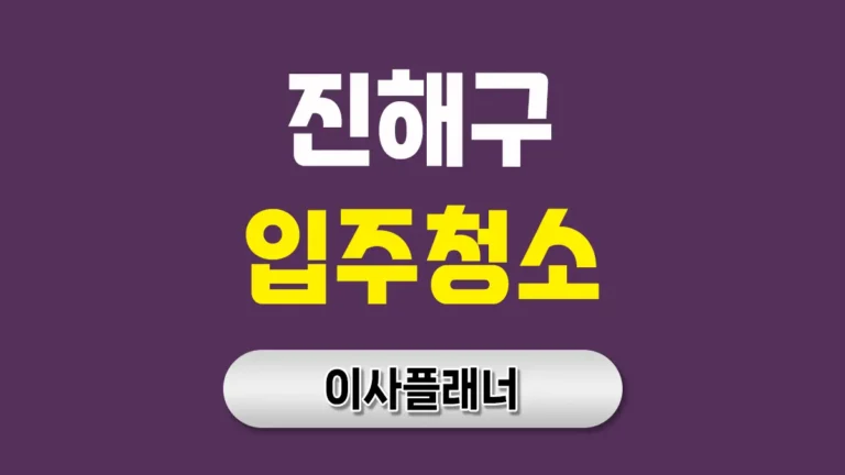 창원시 진해구 입주청소 대문