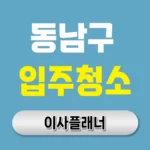 천안시 동남구 입주청소 업체 찾을 때 원룸이사 경험자가 주의한 점