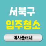 천안시 서북구 입주청소 업체 선택 전 포장이사 일정과 맞추는 방법