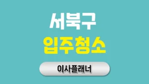 천안시 서북구 입주청소 업체 선택 전 포장이사 일정과 맞추는 방법
