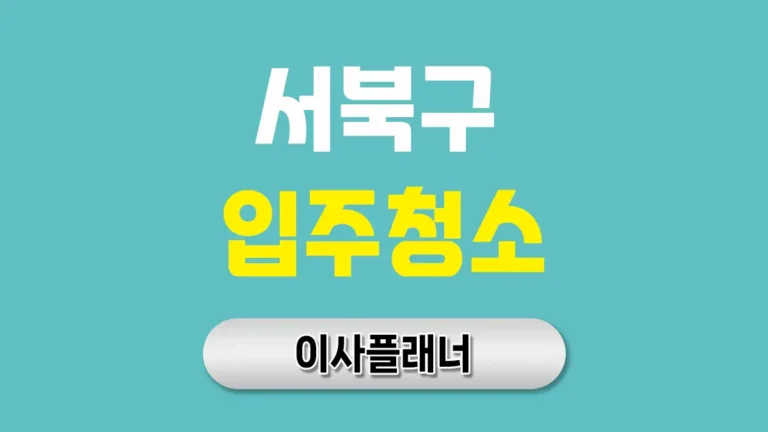 천안시 서북구 입주청소 업체 선택 전 포장이사 일정과 맞추는 방법