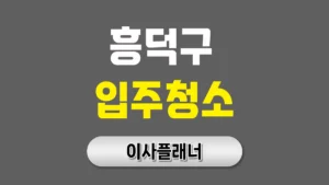 청주시 흥덕구 입주청소 업체 전문가에게 맡겨야 하는 이유