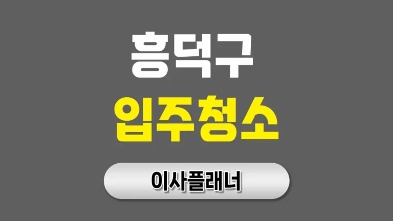 청주시 흥덕구 입주청소 업체 전문가에게 맡겨야 하는 이유
