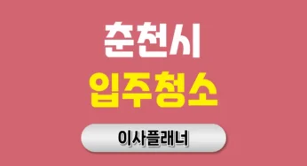 춘천시 입주청소 업체 통해 깔끔하게 끝내는 법, 지금 확인하세요