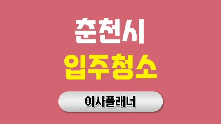 춘천시 입주청소 업체 통해 깔끔하게 끝내는 법, 지금 확인하세요