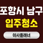 포항시 남구 입주청소 업체 비교 기준 용달이사와 함께 준비하면 좋은 이유