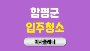 함평군 입주청소 업체 추천 순위 총정리