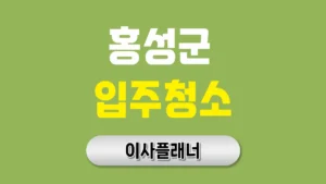 홍성군 입주청소 대문