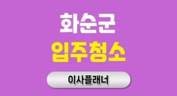 화순군 입주청소 업체 신축 입주 경험담