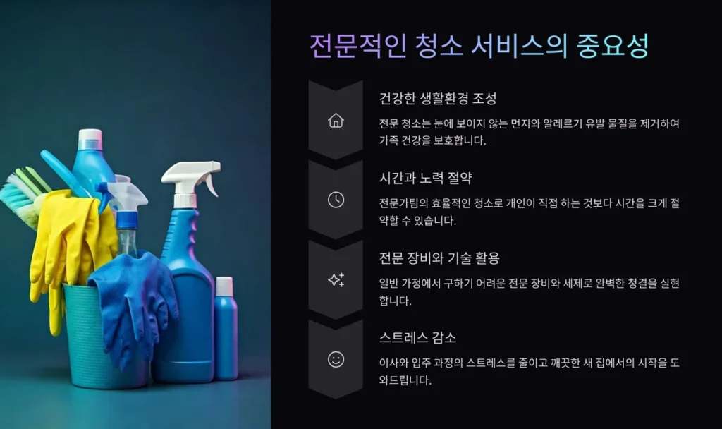 고양 입주청소 업체 전문적인 청소 서비스