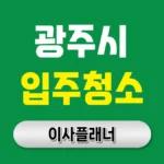광주 입주청소 업체 완벽 가이드 | 신뢰할 수 있는 업체 찾기