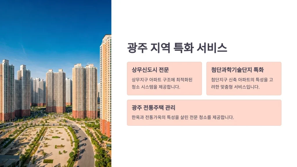 광주 입주청소 특화서비스
