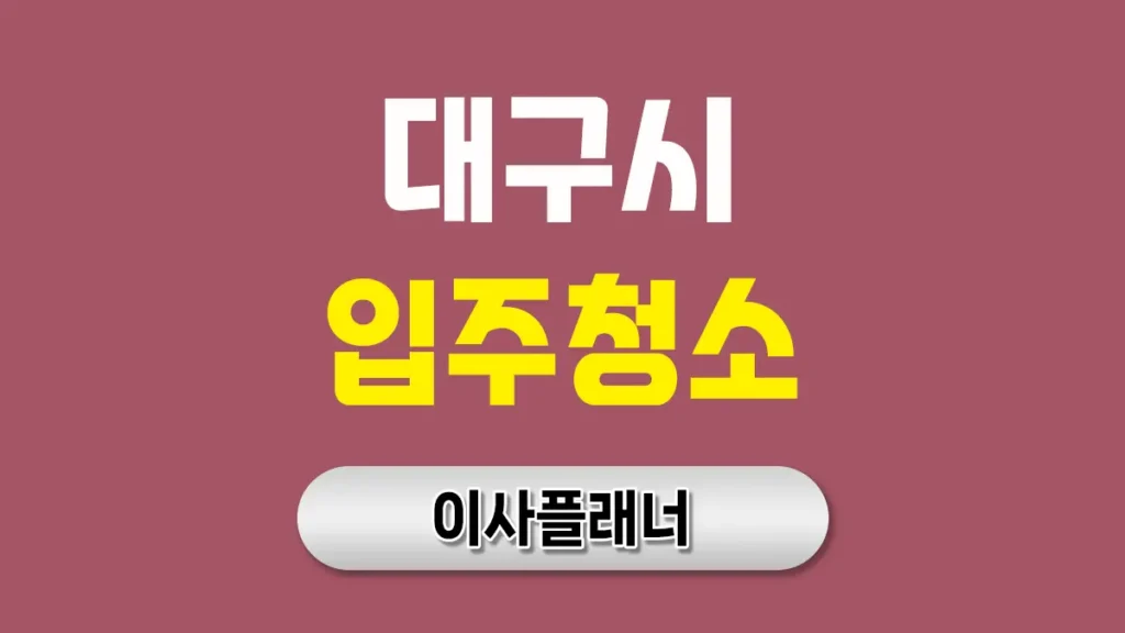 대구 입주청소 대문
