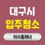 대구 입주청소 전문업체 선택 가이드: 깨끗한 새집 시작을 위한 모든 것