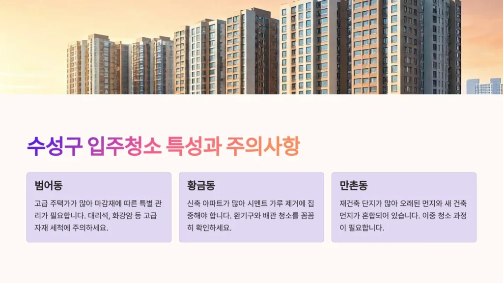 대구 입주청소 수성구 특성 주의사항