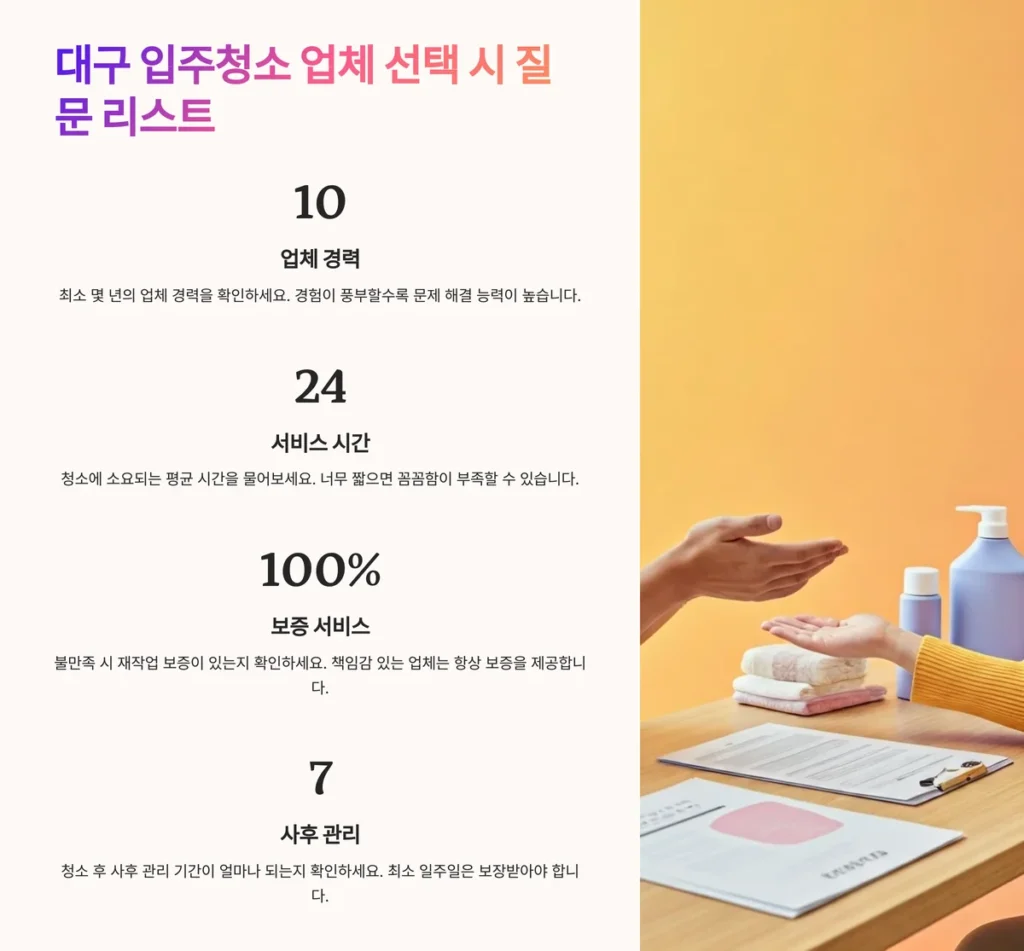 대구 입주청소 업체 선택 시 리스트