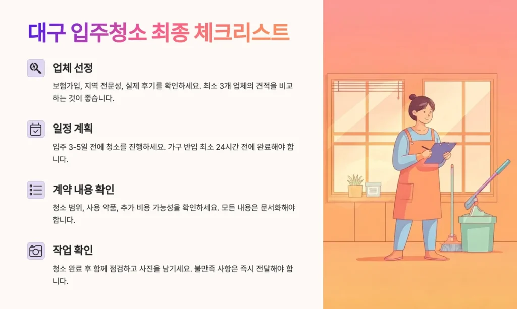 대구 입주청소 최종 체크리스트