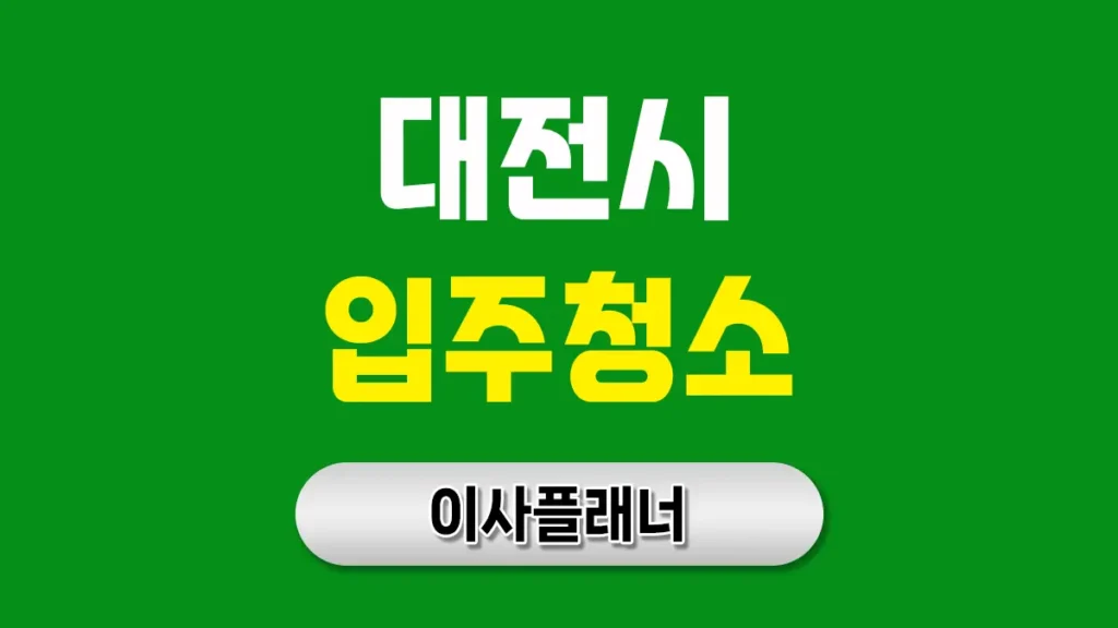 대전 입주청소 업체 현명하게 선택하는 완벽 가이드