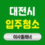 대전 입주청소 업체 현명하게 선택하는 완벽 가이드