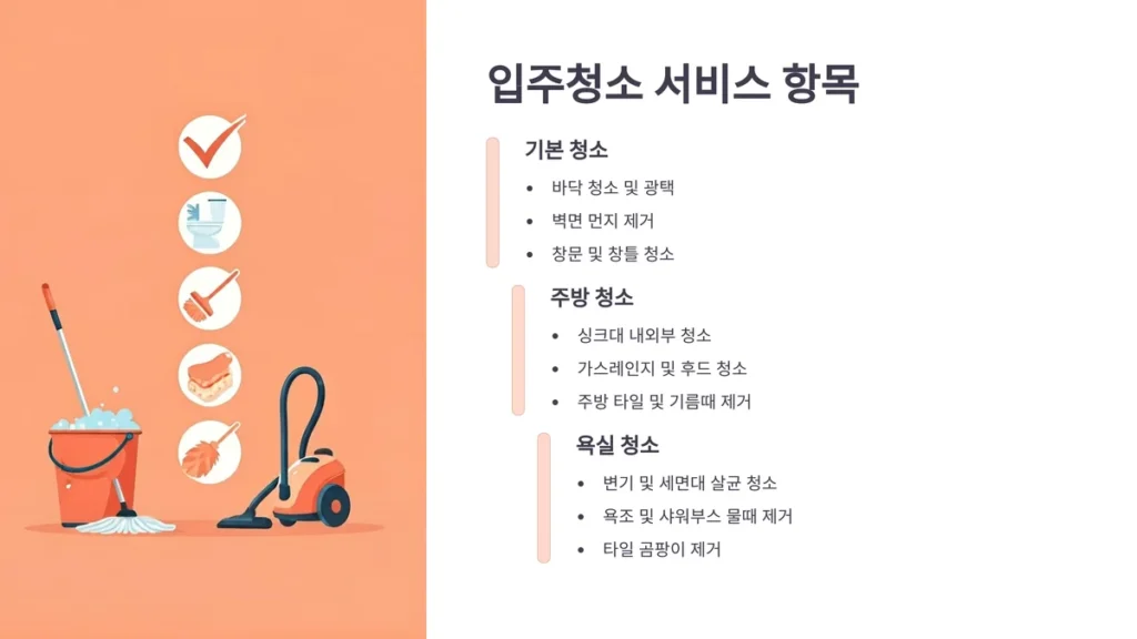 대전 입주청소 서비스 항목