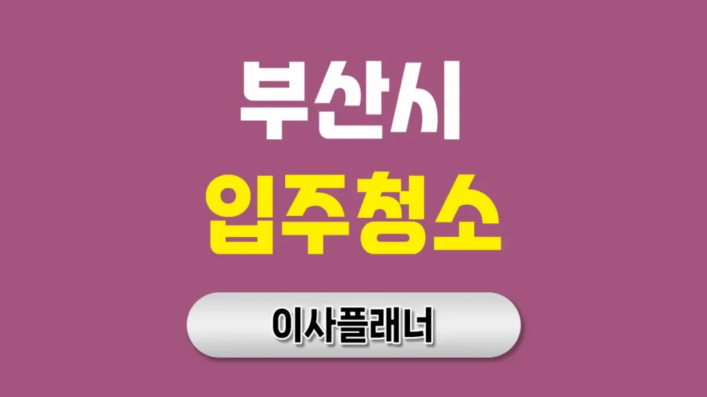 부산 입주청소 대문