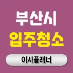 부산 입주청소 업체 추천 완벽 가이드 – 새집의 품격을 높이는 깨끗한 시작