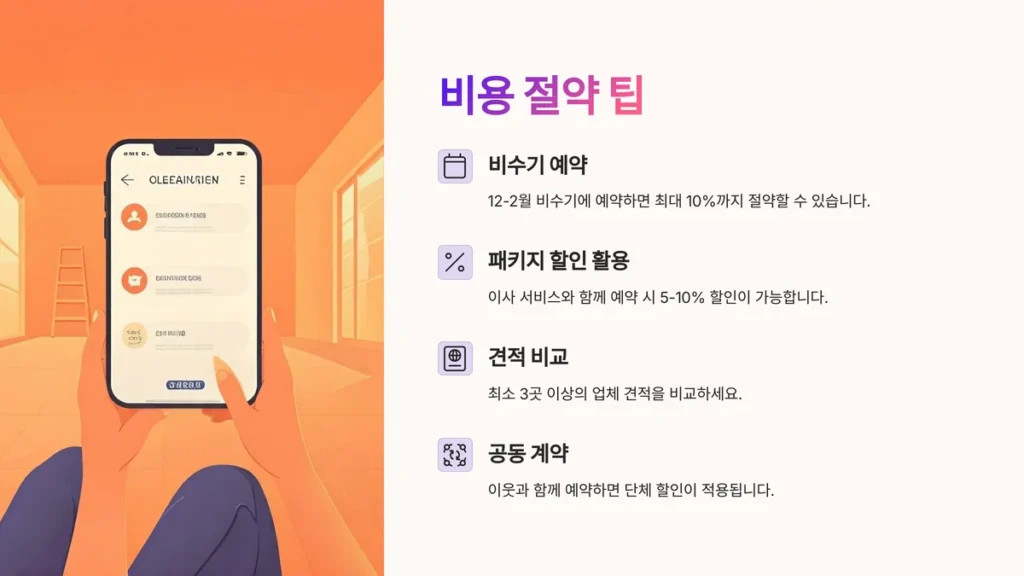 부산 입주청소 비용 절약 팁