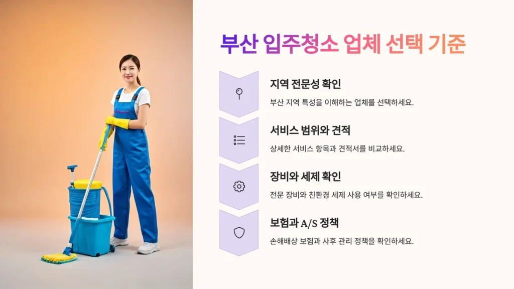 부산 입주청소 업체 선택 기준