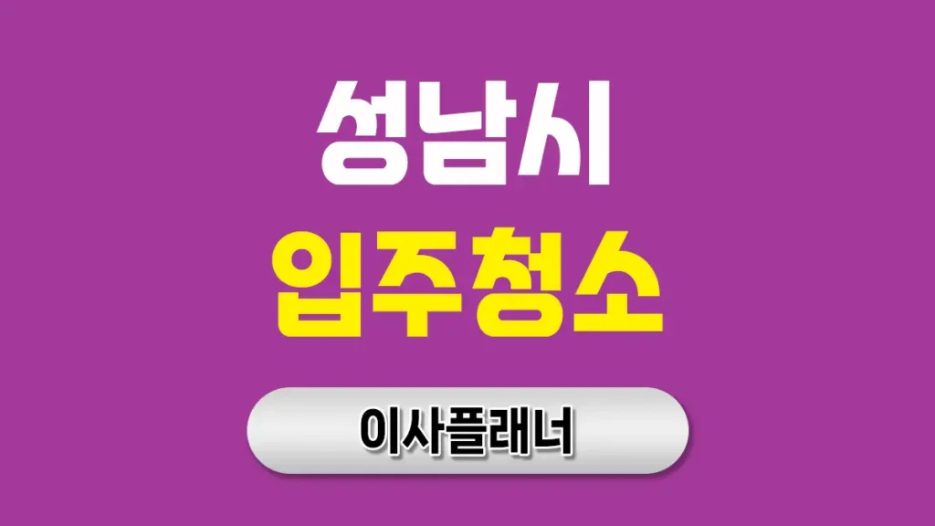 성남 입주청소 대문