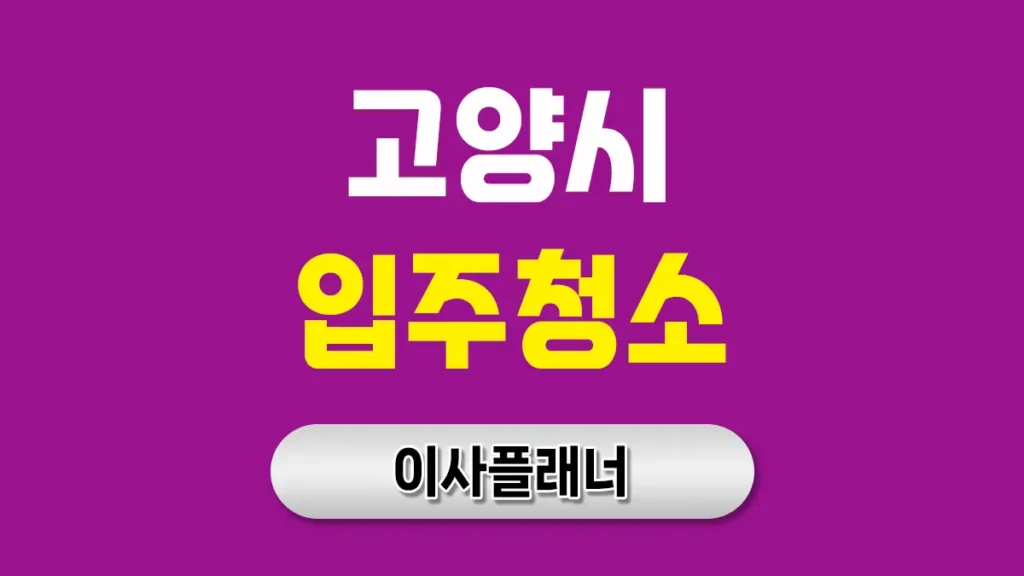 성남시 분당구 입주청소 대문