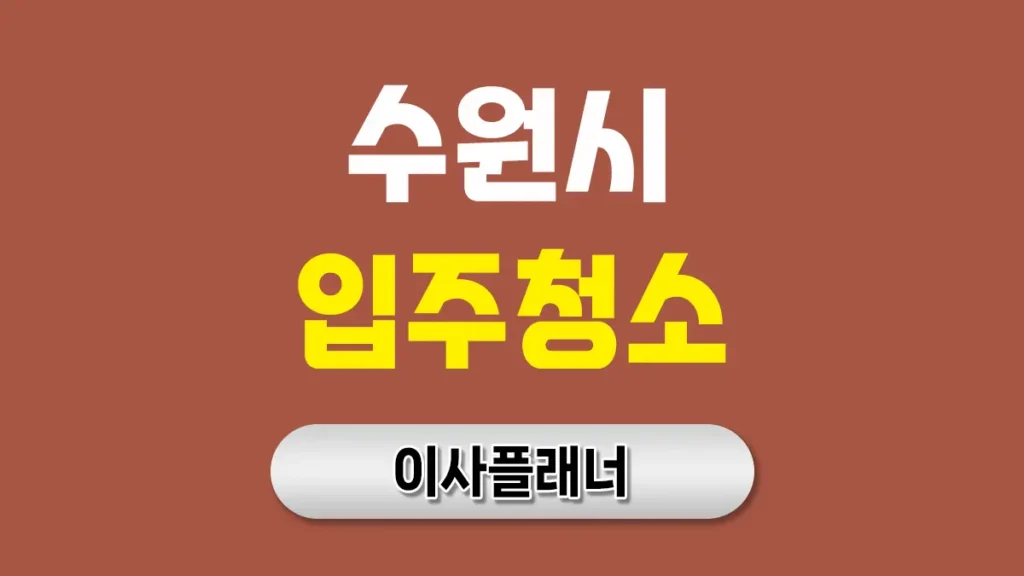 수원 입주청소 업체 선택 완벽 가이드: 신뢰할 수 있는 업체 찾는 7가지 체크포인트