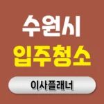 수원 입주청소 업체 선택 완벽 가이드: 신뢰할 수 있는 업체 찾는 7가지 체크포인트