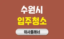 수원 입주청소 대문