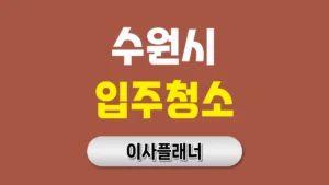 수원 입주청소 대문