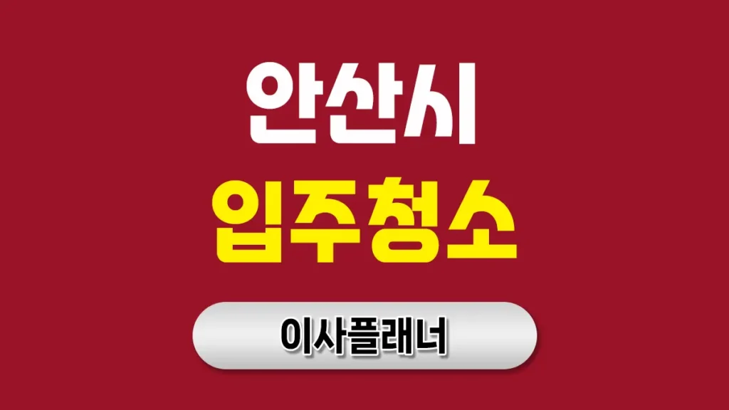 안산 입주청소 업체 완벽 가이드: 다문화도시에서 깔끔한 새 출발하기